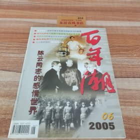 百年潮2005年第六期