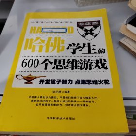 哈佛学生的600个思维游戏