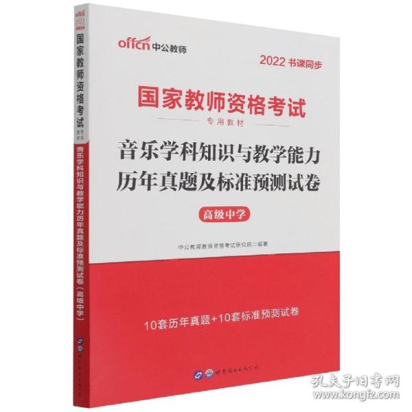 音乐学科知识与教学能力历年真题及标准预测试卷(高级中学2022书课同步国家教师资格考