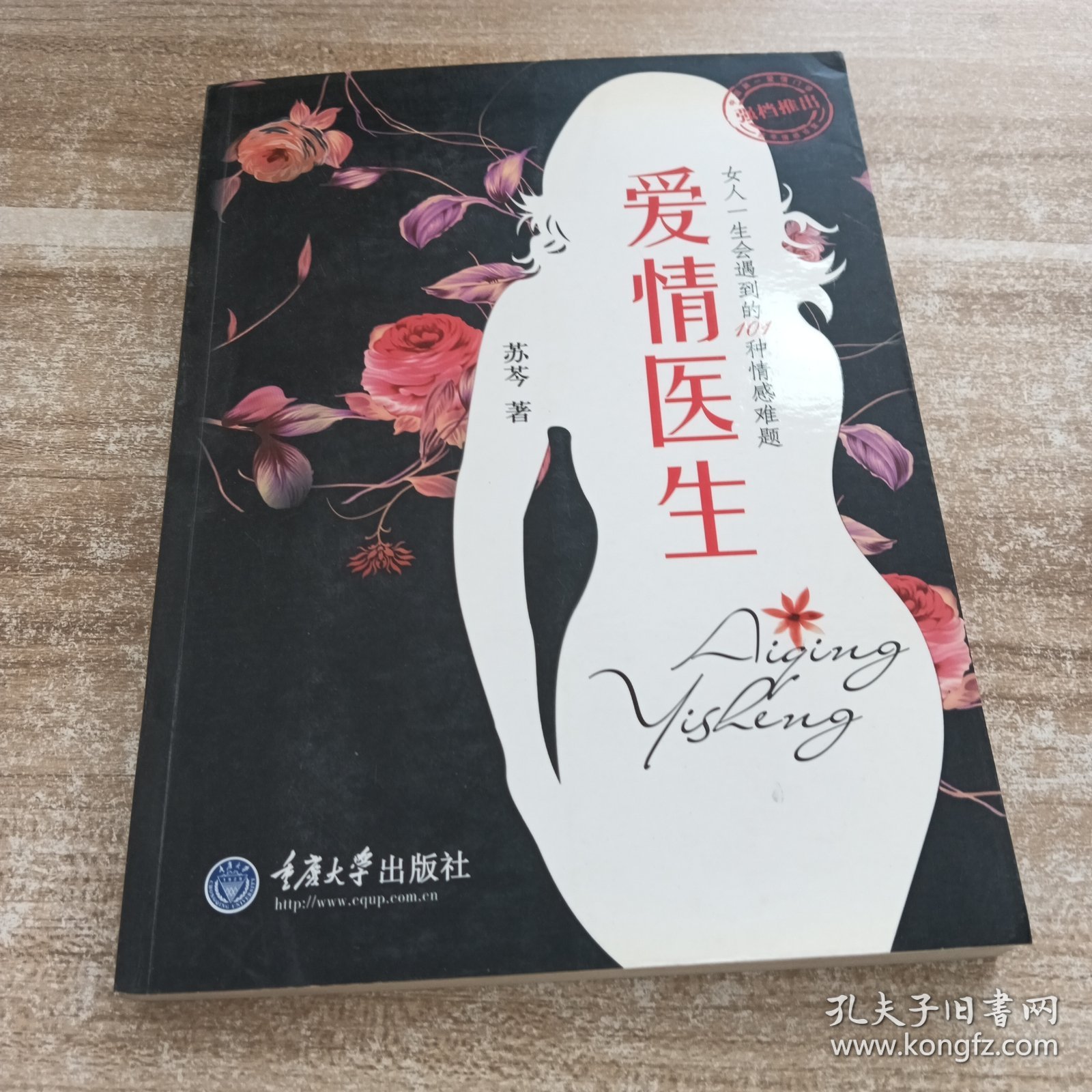 爱情医生：女人一生会遇到的101种情感难题