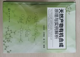 天然产物有机合成原理与实例解析：The Principle and Examples Analysis of Natural Products Organic Synthesis