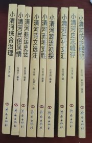 济南小清河历史文化丛书（全9册）