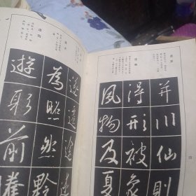 王義之行书字贴