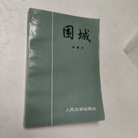 围城   钱钟书代表作  怀旧收藏  经典小说   私藏美品