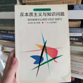 反本质主义与知识问题:维特根斯坦后期哲学的扩展研究