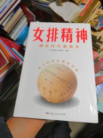 女排精神（30个传奇故事，130幅典藏照片，郎平、陈忠和、朱婷、宋世雄访谈实录，立体呈现中国女排70年辉煌历程，真实记录“10冠王”荣耀时刻！）全新正版未拆封