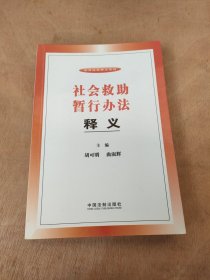 法律法规释义系列: 社会救助暂行办法释义