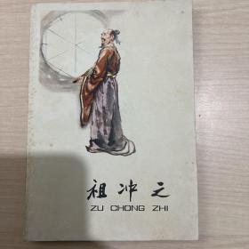 祖冲之（一版一印，品好）