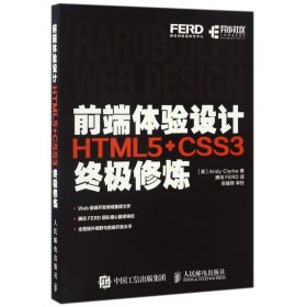 前端体验设计(HTML5+CSS3终极修炼) 9787115448262