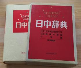 日文原版书 日中辞典 単行本 北京・対外経済贸易大学 (编集), 北京・商务印书馆 (编集), & 1 その他