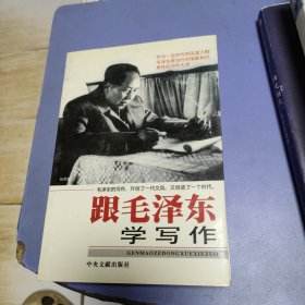 跟毛泽东学写作