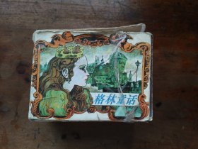 连环画 格林童话 全10册