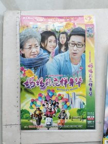 大型都市家庭伦理剧《妈妈的花样年华DVD 》(宋丹丹，林永健，王彤，杨梓嫣，周冬齐，付迦，周小斌，巴图，衣珊，王领主演）