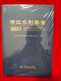 浙江水利年鉴2021