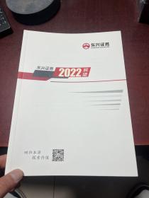 东兴证券2022展望