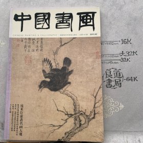 2015年第02期中国书画.国家级艺术类核心期刊（八开全彩铜版纸印刷期刊，经济日报社主管主办）.合订书画名家作品横式拉页