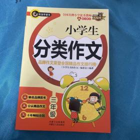 小学生分类作文（三年级）  品牌作文荣登全国精品作文排行榜  书剑手把手作文