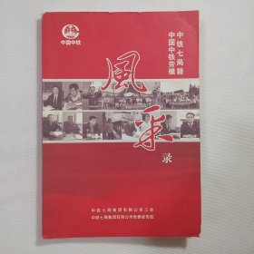 中铁七局籍中国中铁劳模风采录