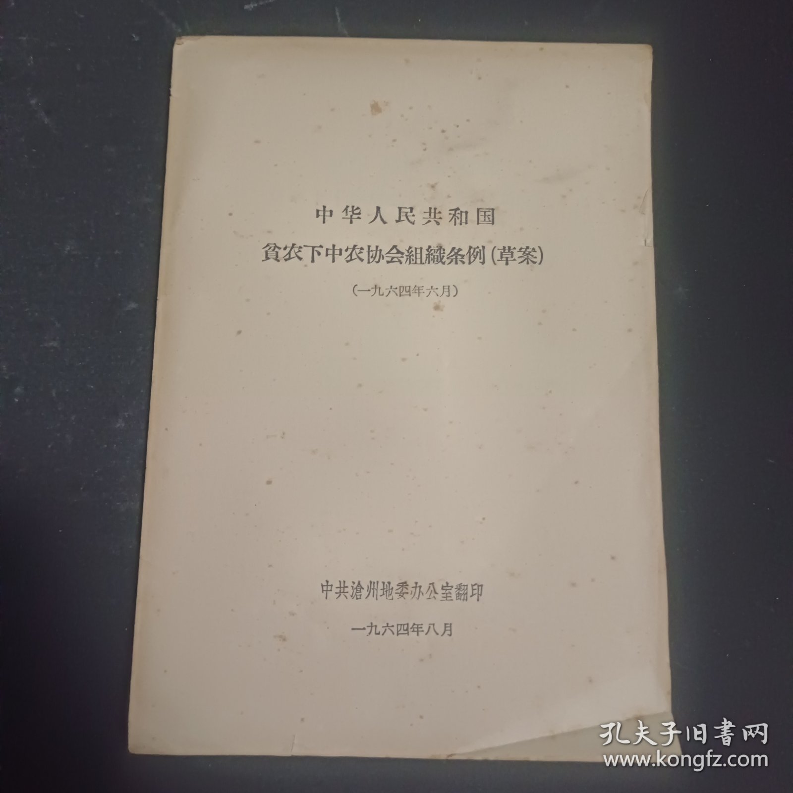 中华人民共和国贫农下中农协会组织条例（草案）