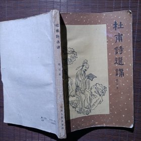 杜甫诗选讲/1962年