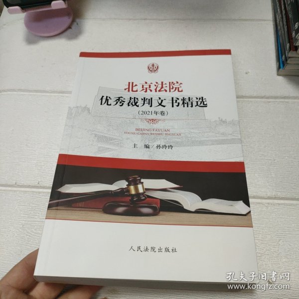 北京法院优秀裁判文书精选(2021年卷)