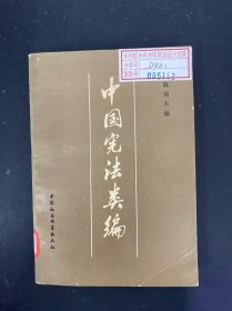 中國憲法類編