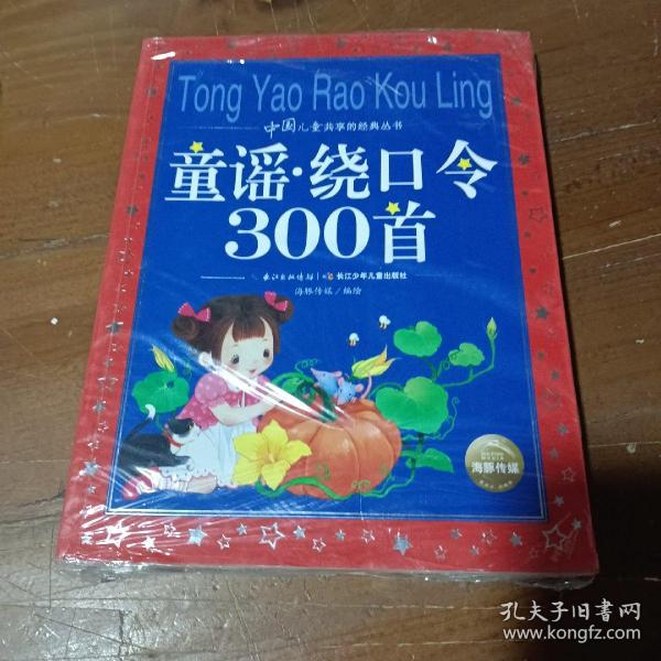 中国儿童共享的经典丛书：童谣·绕口令300首