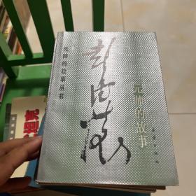 元帅的故事丛书（全九册）