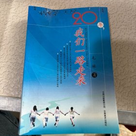 20年我们一路走来