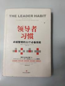 领导者习惯：卓越管理的22个必备技能