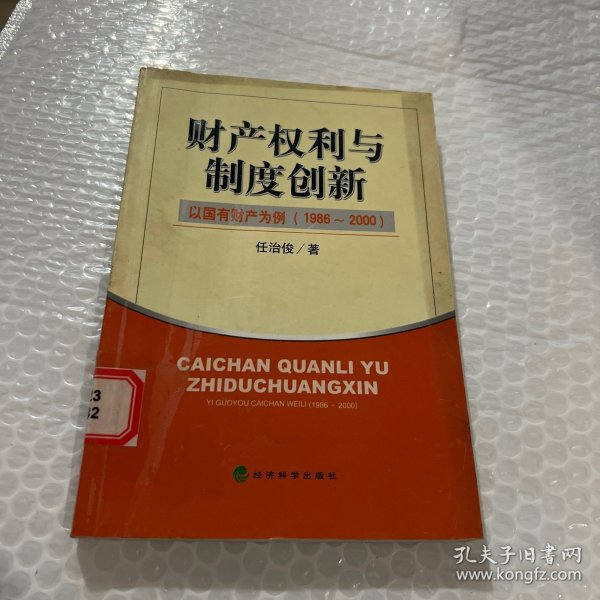 财产权利与制度创新:以国有财产为例(1986~2000)