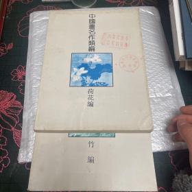 中国画名作类编 竹编 荷花编