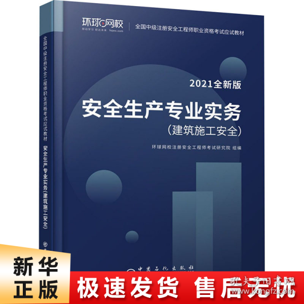 2021注册安全工程师应试教材安全生产专业实务建筑施工安全