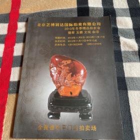 北京艺博润达国际拍卖有限公司52013年冬季精品拍卖会.翡翠 玉器 文玩 杂项