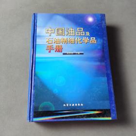 中國油品及石油精細(xì)化學(xué)品手冊(精)