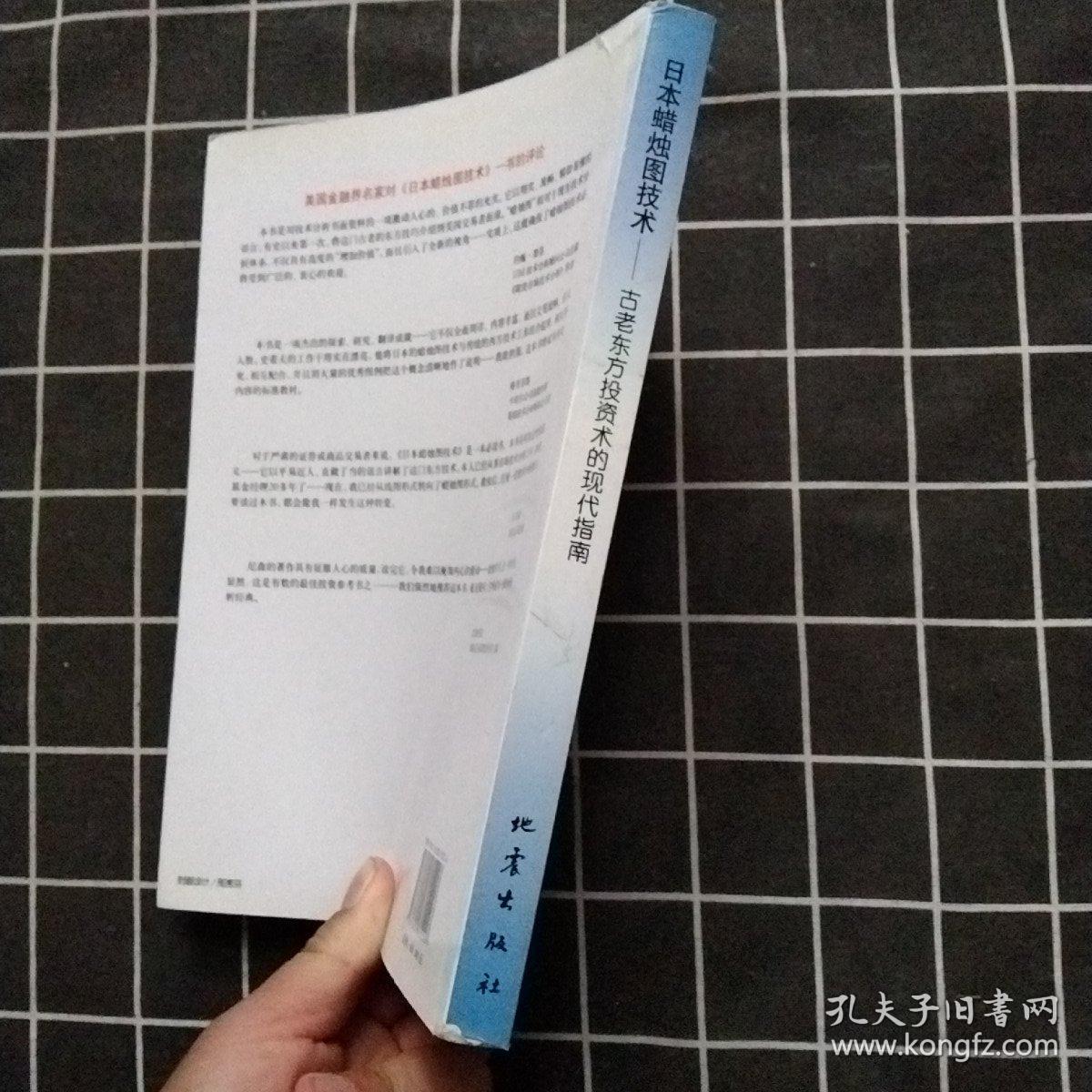 日本蜡烛图技术：古老东方投资术的现代指南