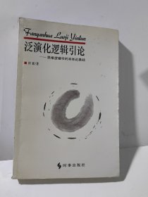 泛演化逻辑引论：思维逻辑学的本体论基础