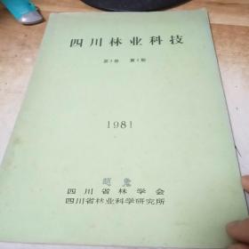 四川林业科技第2卷第3期