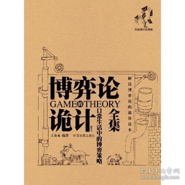 博弈论诡计全集 常生活中的博弈策略 全新修订珍藏版 大众经济读物 王春永 编