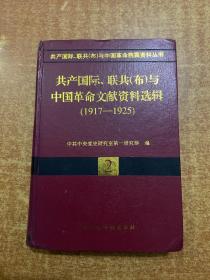 共产国际、联共(布)与中国革命文献资料选辑(1917-1925)