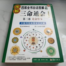 图解三命通会（第3部）（2012版）论命精要，全系列畅销100万册典藏图书