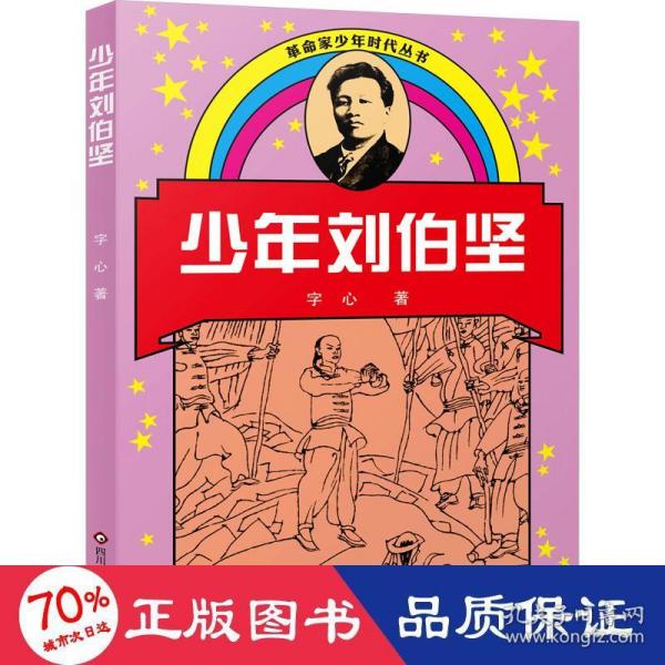 少年刘伯坚