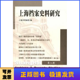 上海档案史料研究：第八辑