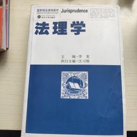 国家精品课程教材：法理学