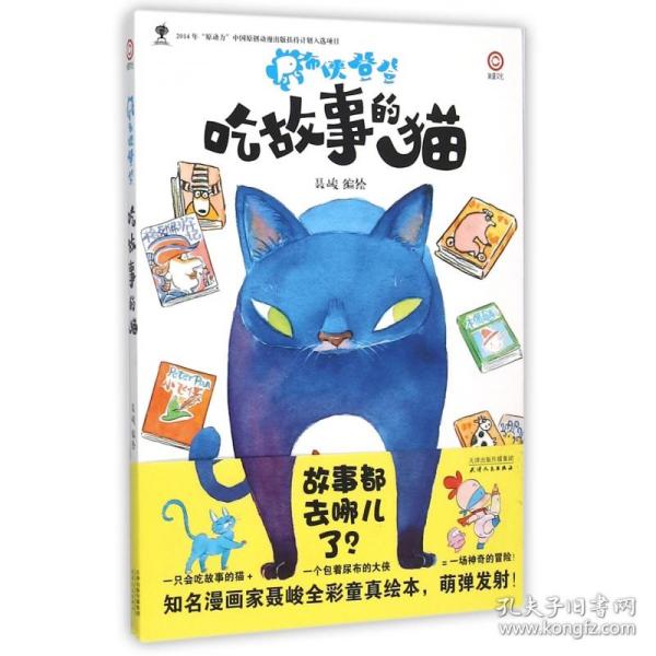 尿布侠登登：吃故事的猫