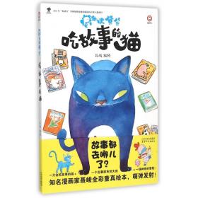 尿布侠登登：吃故事的猫