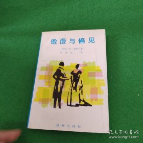 傲慢与偏见