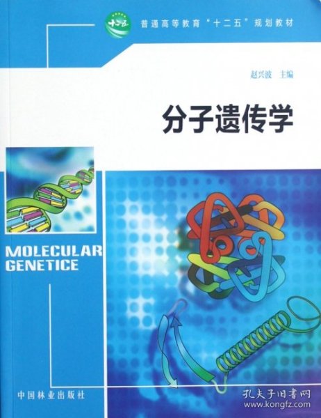 普通高等教育“十二五”规划教材：分子遗传学