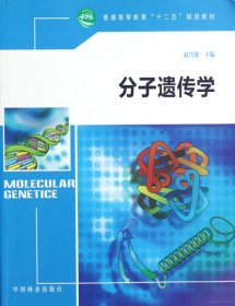 普通高等教育“十二五”规划教材：分子遗传学