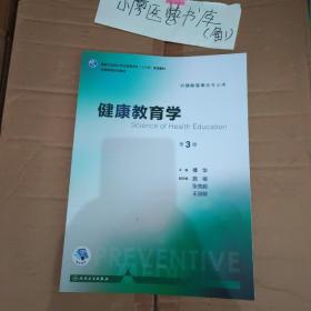 健康教育学（第3版 本科预防 配增值）/全国高等学校教材